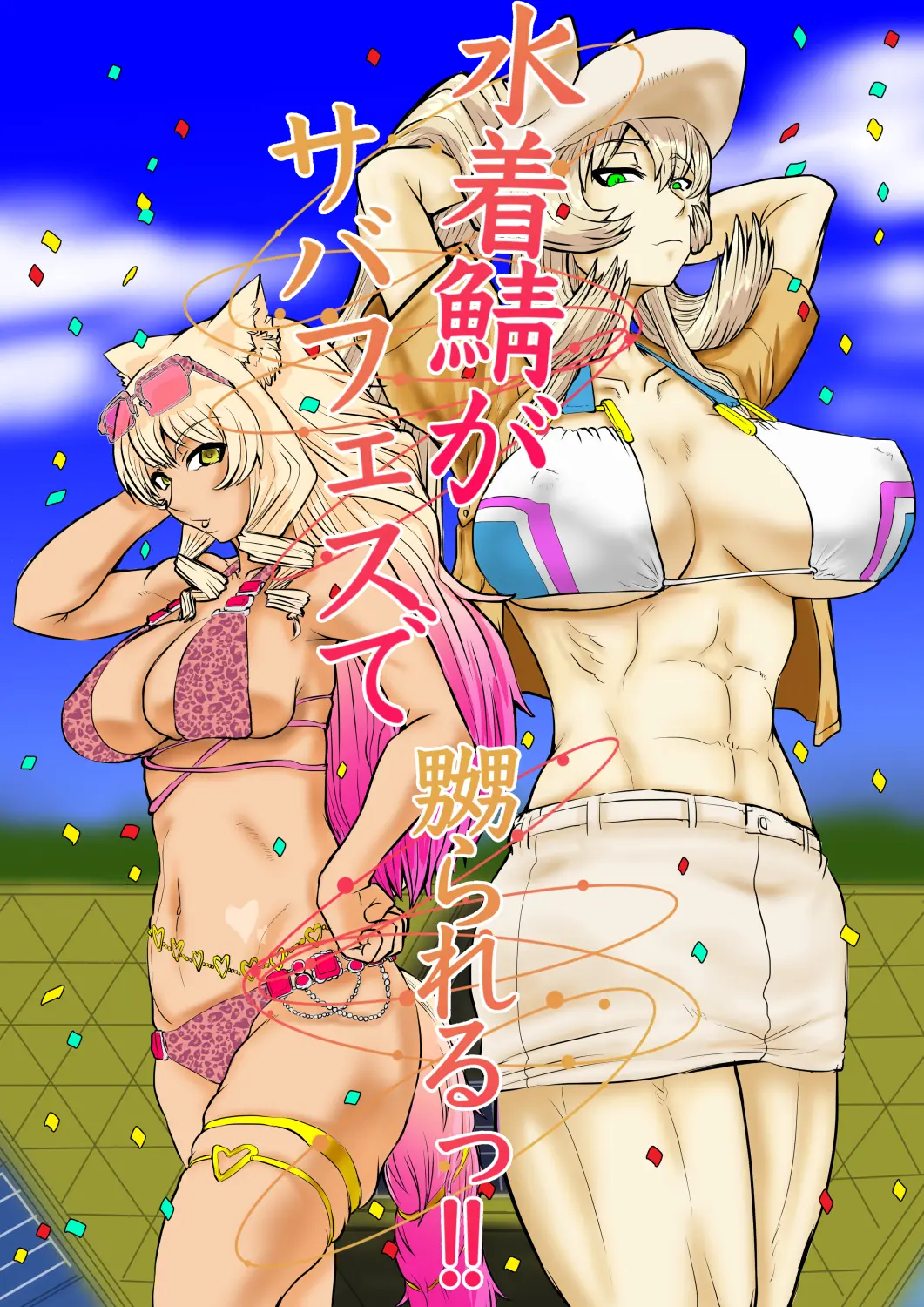 Image big_breasts,breasts,female,female_only,large_breasts,light-skinned_female,looking_at_viewer,2girls,yellow_eyes,bikini,duo,muscular,arms_behind_head,arms_up,cleavage,size_difference,huge_breasts,green_eyes,kemonomimi,swimsuit,outdoors,fox_girl,abs,japanese_text,muscular_female,larger_female,fate_(series),smaller_female,more_at_source,fate/grand_order,barghest_(gawain)_(fate),barghest_(swimsuit_archer)_(first_ascension)_(fate),gio_vain_person,suzuka_gozen_(fate),suzuka_gozen_(swimsuit_rider)_(fate)